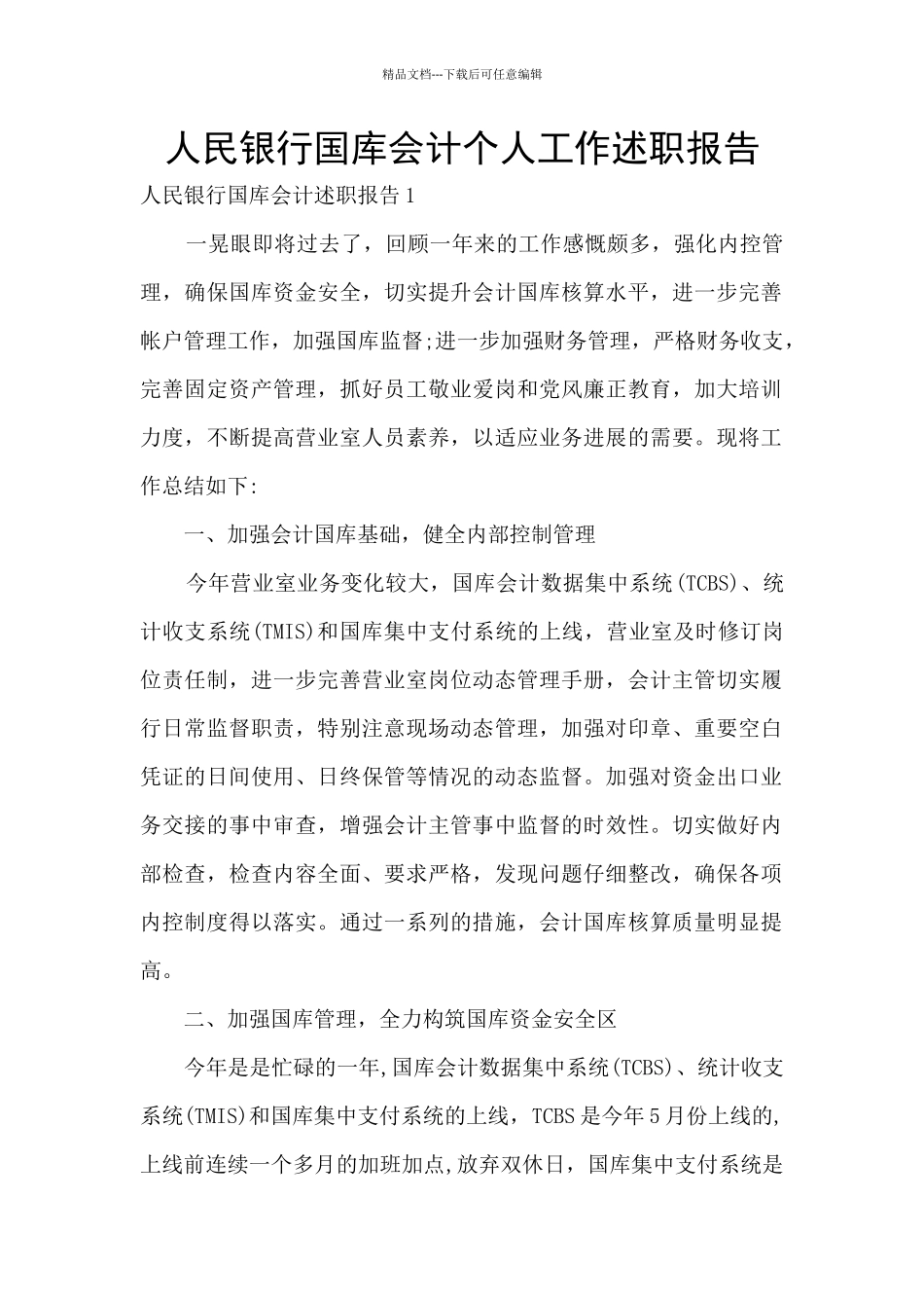 人民银行国库会计个人工作述职报告_第1页