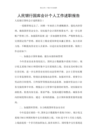 人民银行国库会计个人工作述职报告