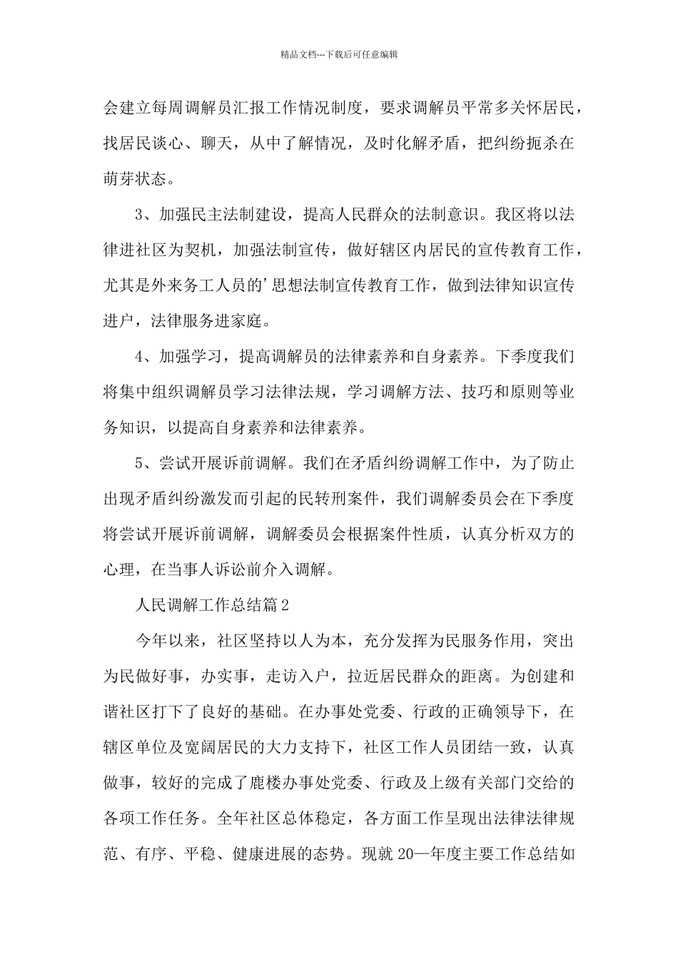 人民调解工作总结10篇_第3页