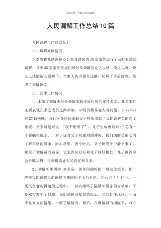 人民调解工作总结10篇