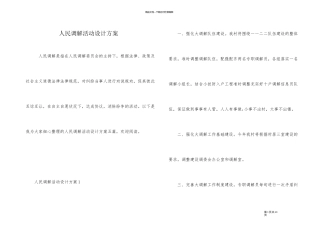 人民调解活动设计方案