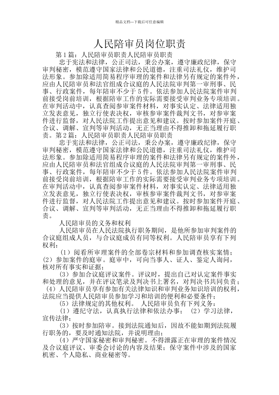 人民陪审员岗位职责_第1页