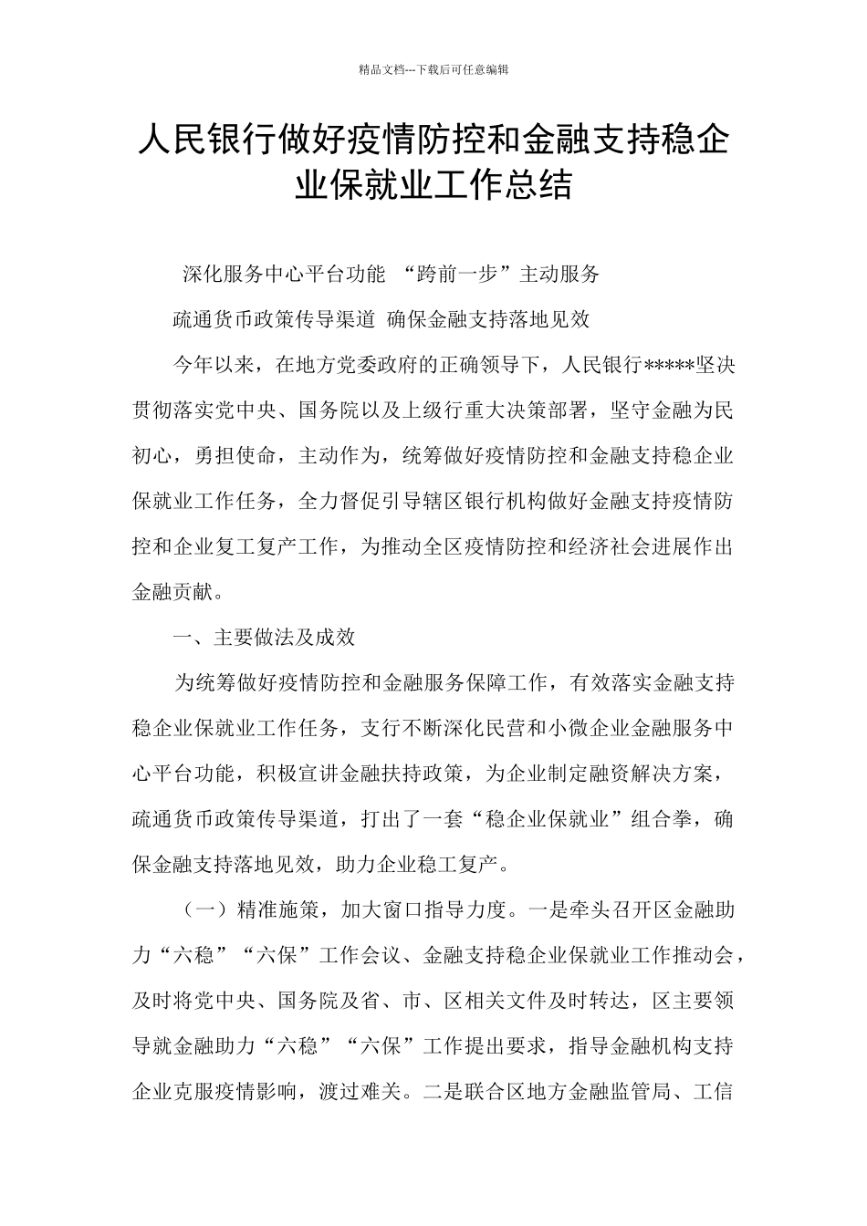 人民银行做好疫情防控和金融支持稳企业保就业工作总结_第1页