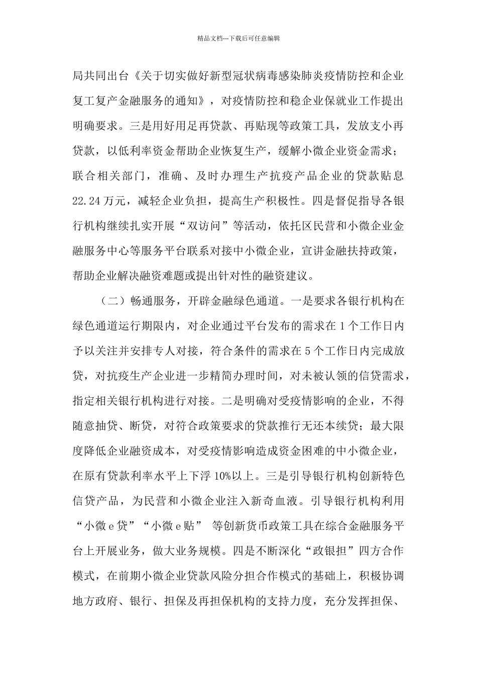 人民银行做好疫情防控和金融支持稳企业保就业工作总结_第2页