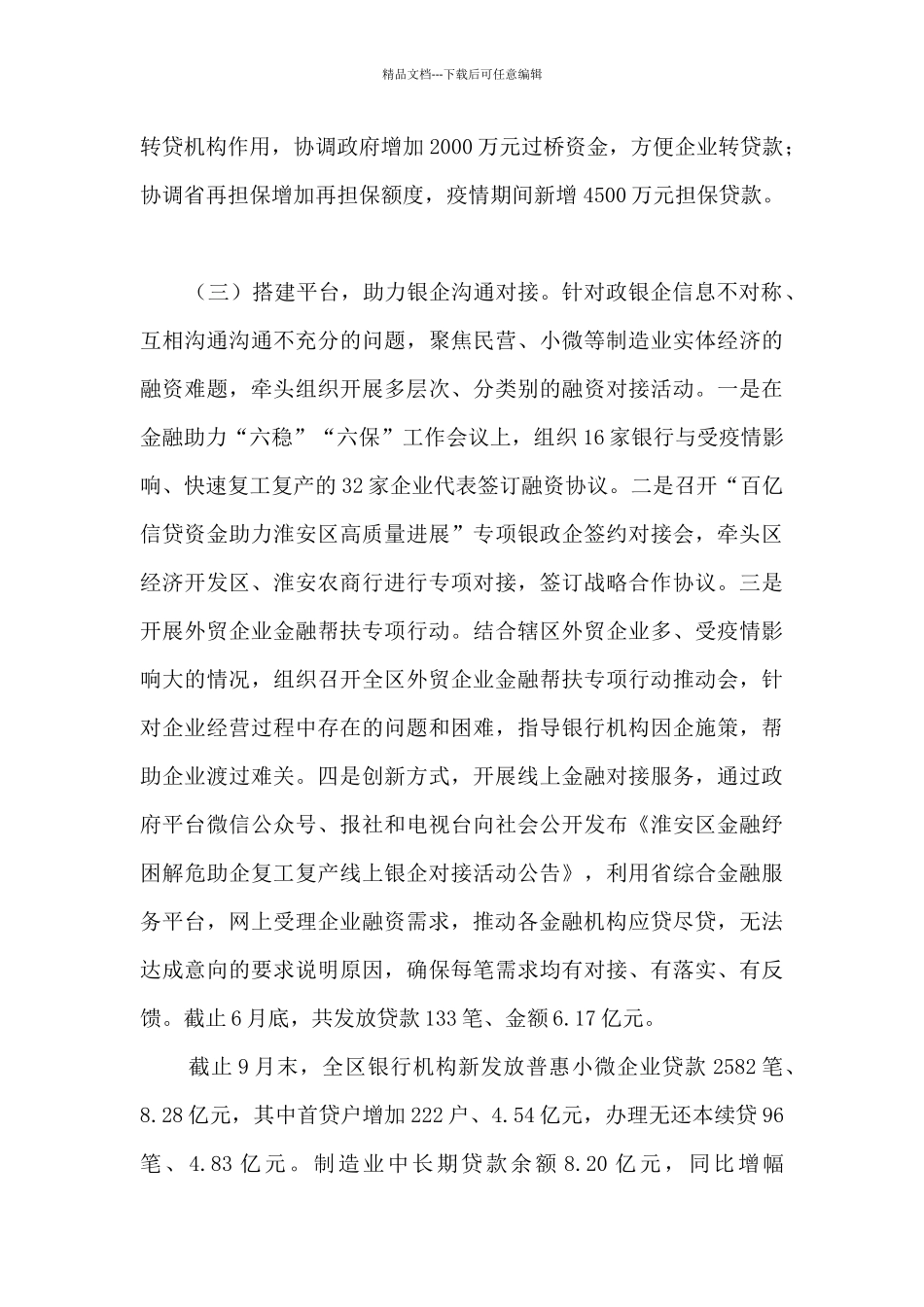 人民银行做好疫情防控和金融支持稳企业保就业工作总结_第3页