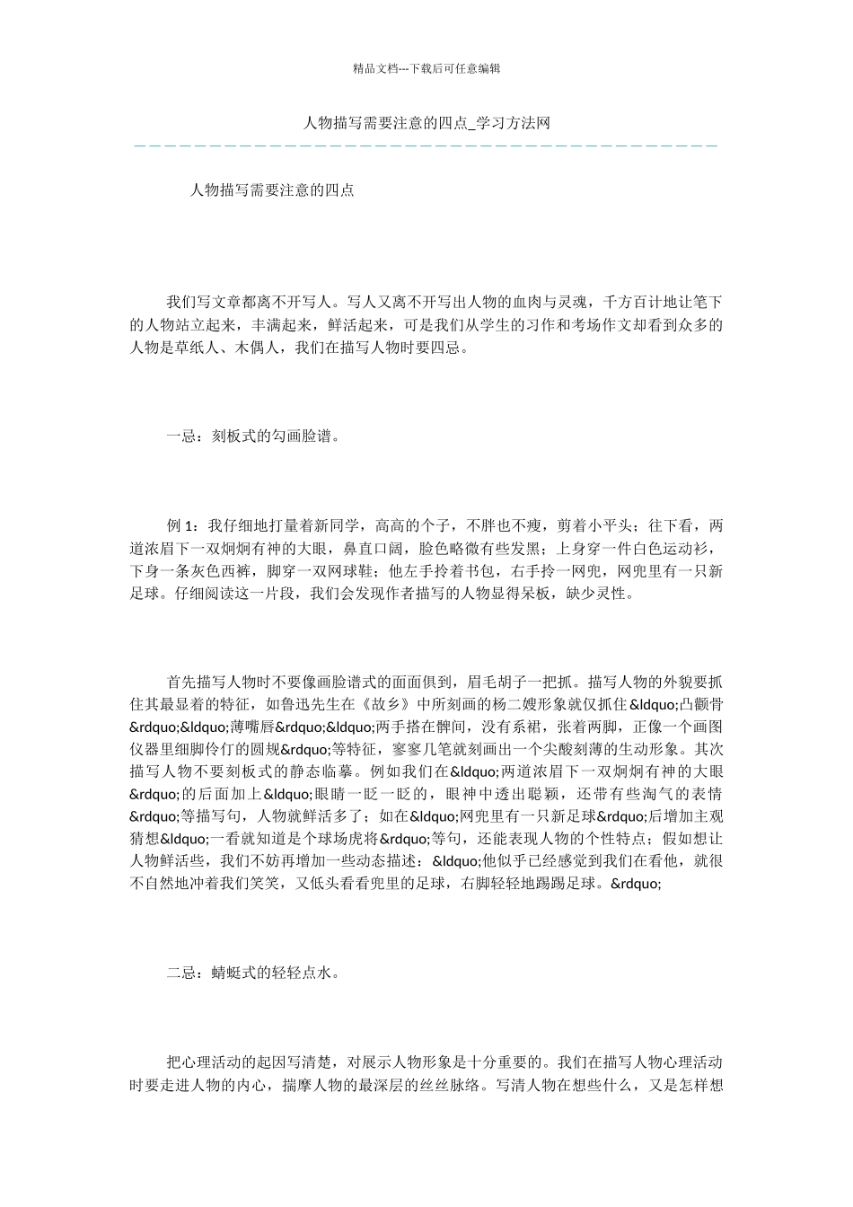 人物描写需要注意的四点_第1页
