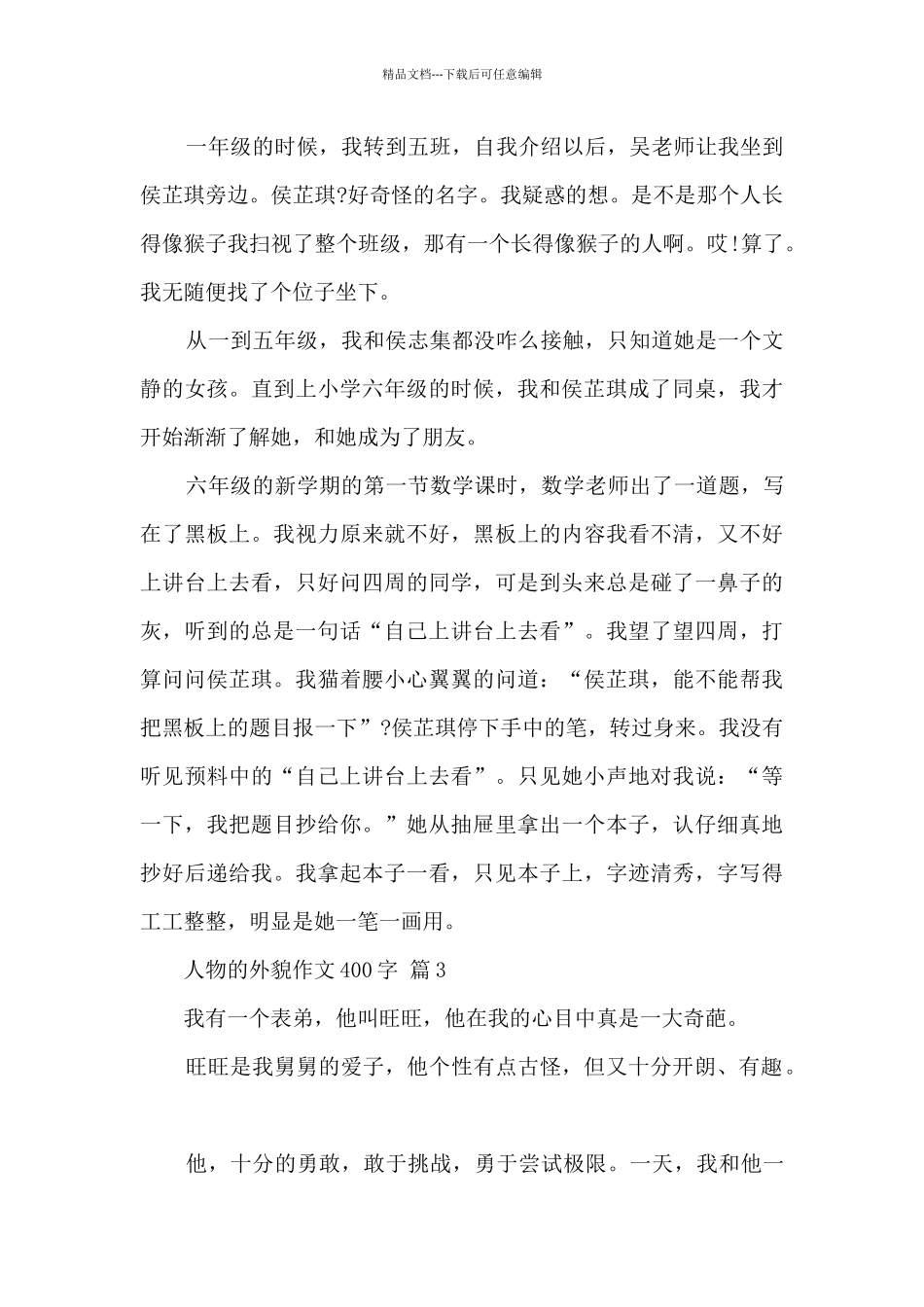 人物的外貌作文400字9篇_第2页