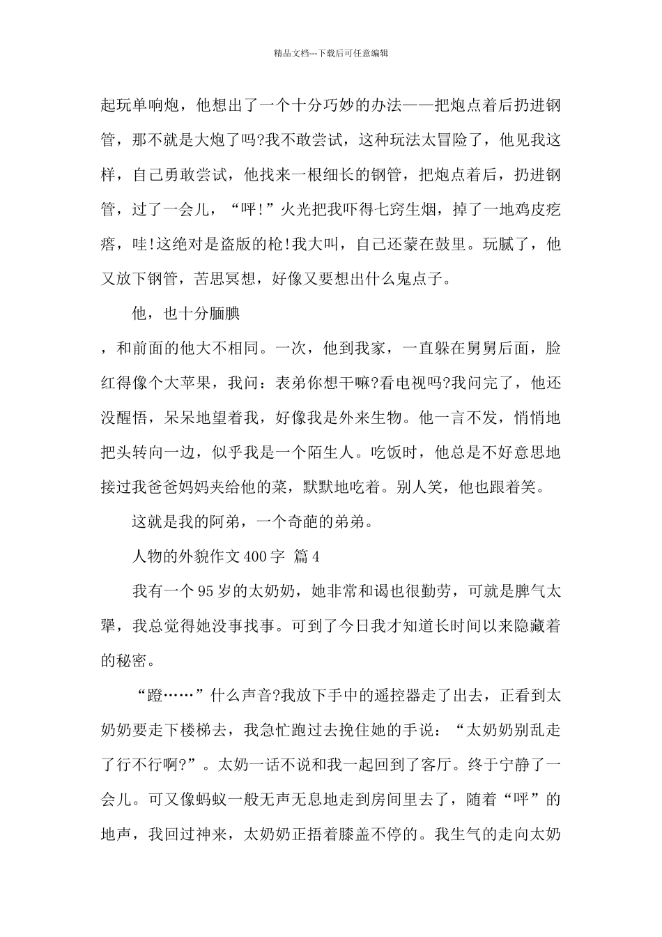 人物的外貌作文400字9篇_第3页