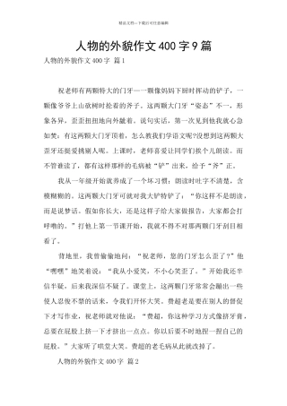 人物的外貌作文400字9篇