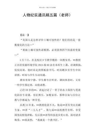 人物纪实通讯稿五篇