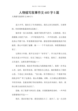 人物描写叙事作文600字5篇