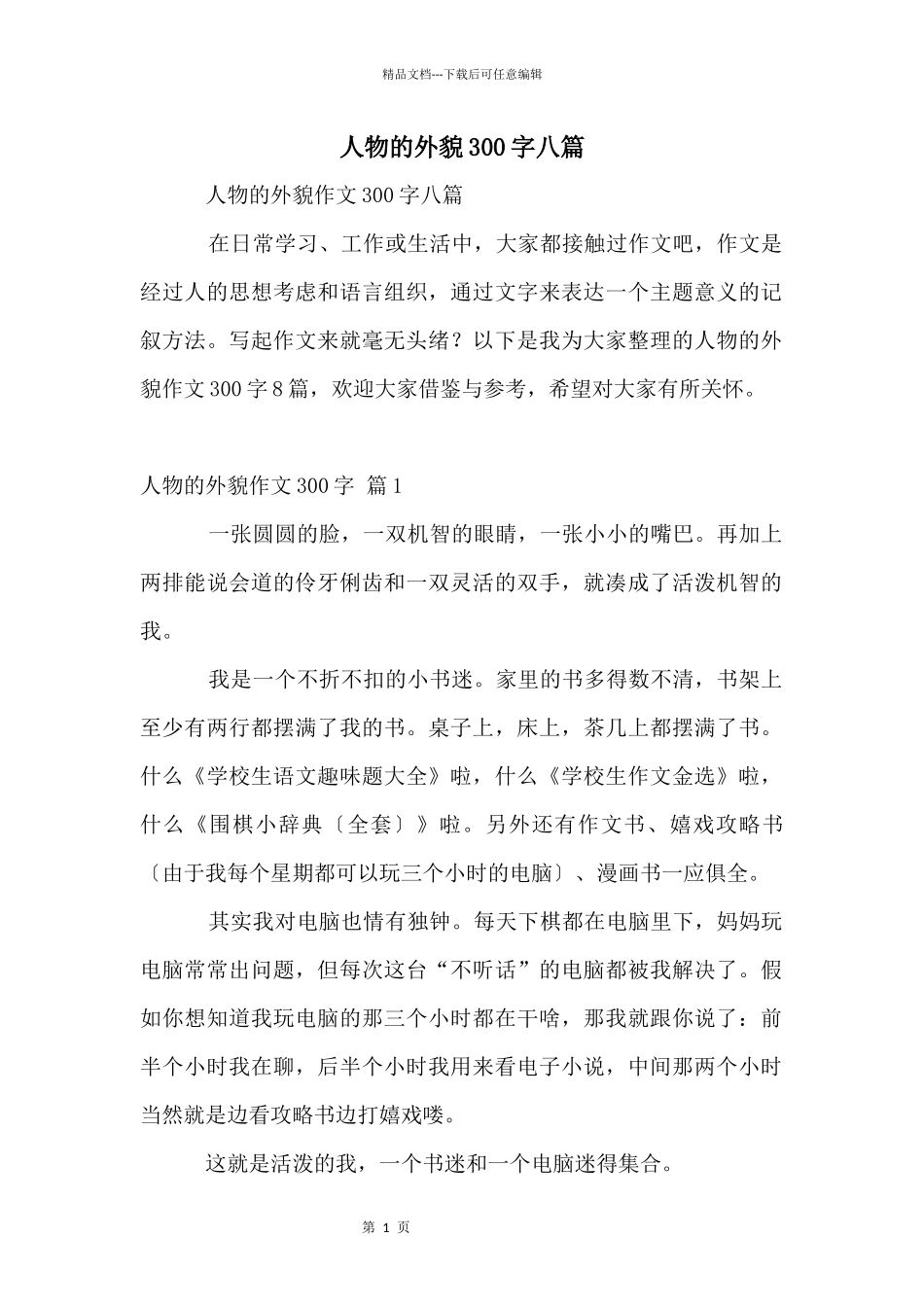 人物的外貌300字八篇_第1页