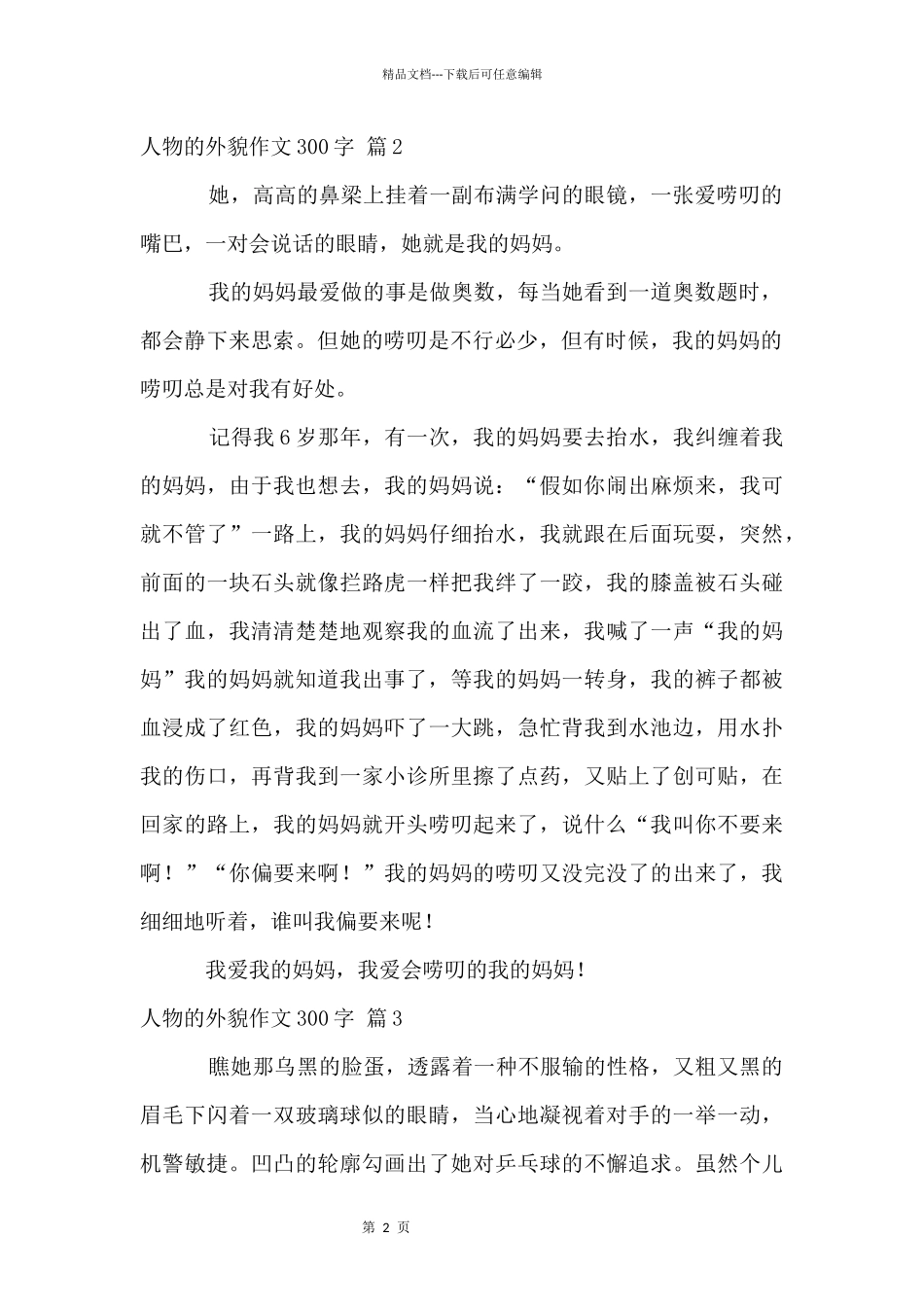 人物的外貌300字八篇_第2页
