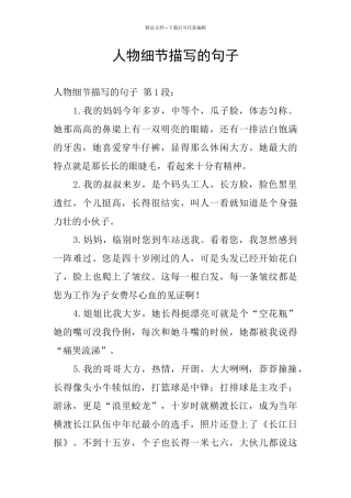 人物细节描写的句子