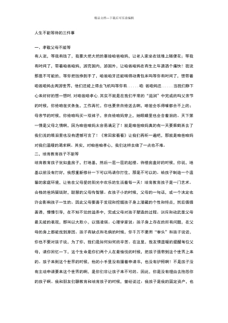 人生不能等待的三件事