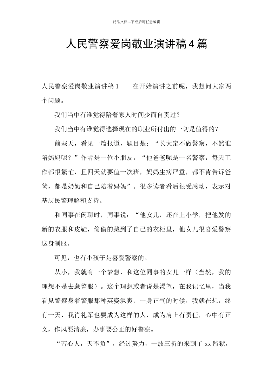 人民警察爱岗敬业演讲稿4篇_第1页