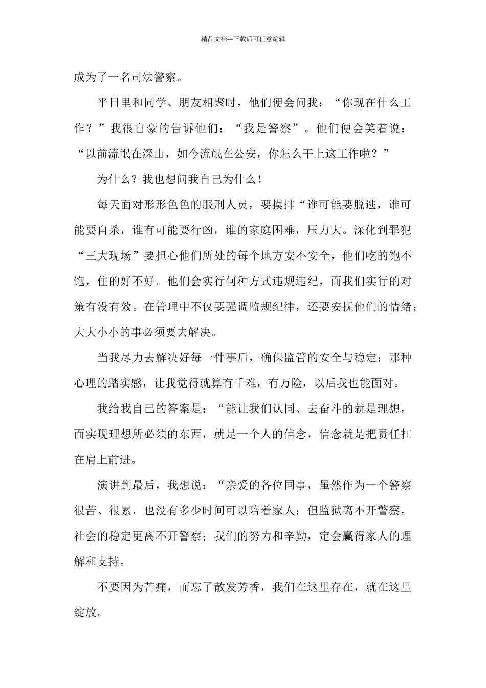 人民警察爱岗敬业演讲稿4篇_第2页