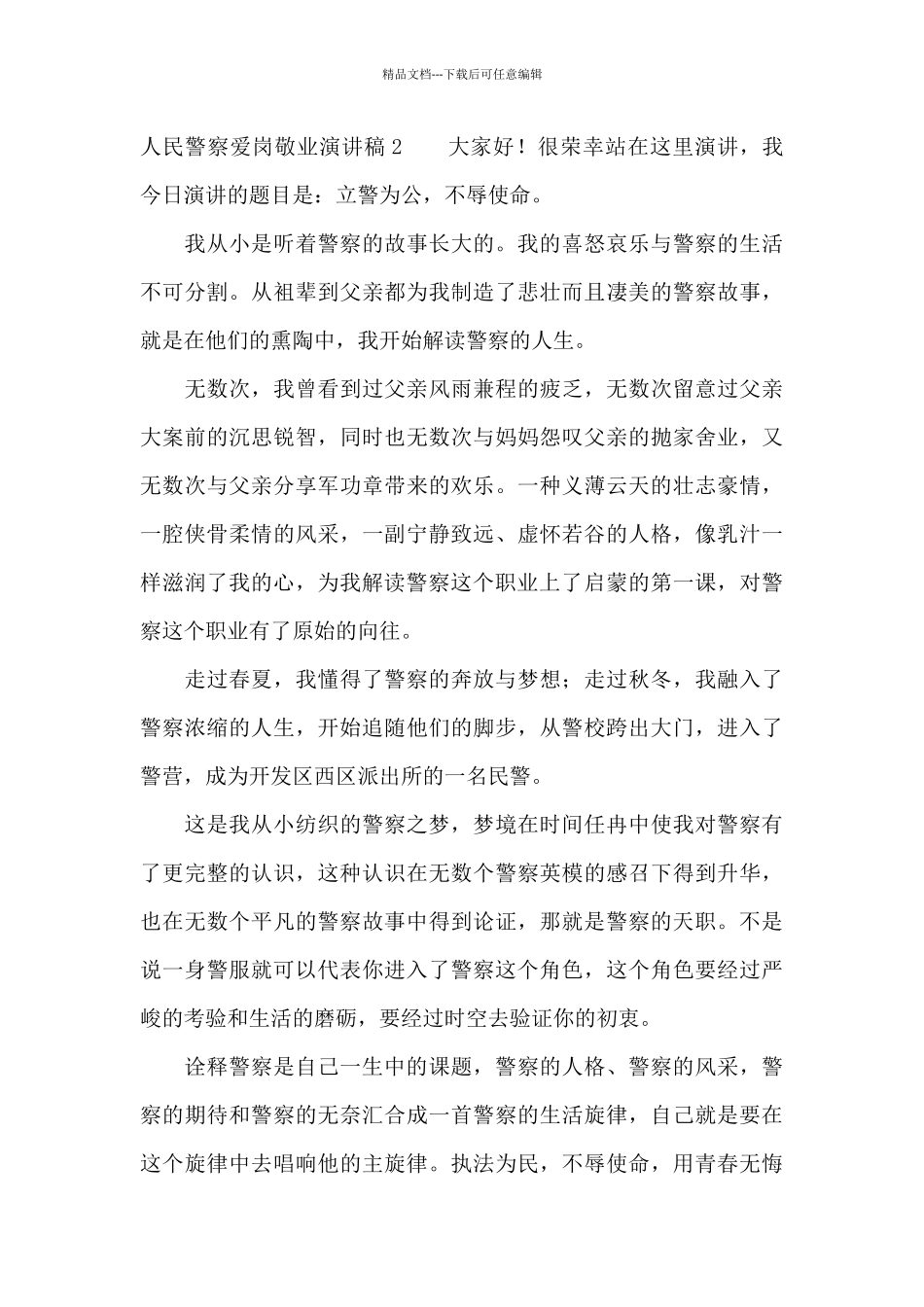 人民警察爱岗敬业演讲稿4篇_第3页