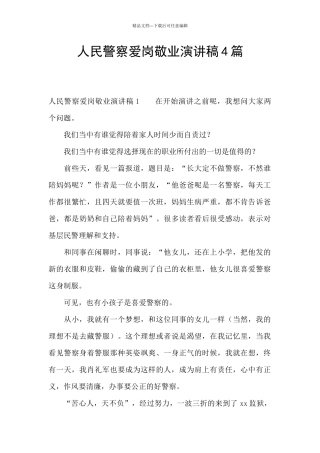 人民警察爱岗敬业演讲稿4篇