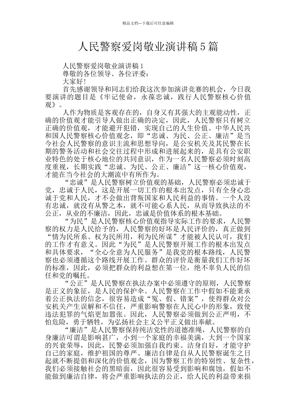 人民警察爱岗敬业演讲稿5篇_第1页