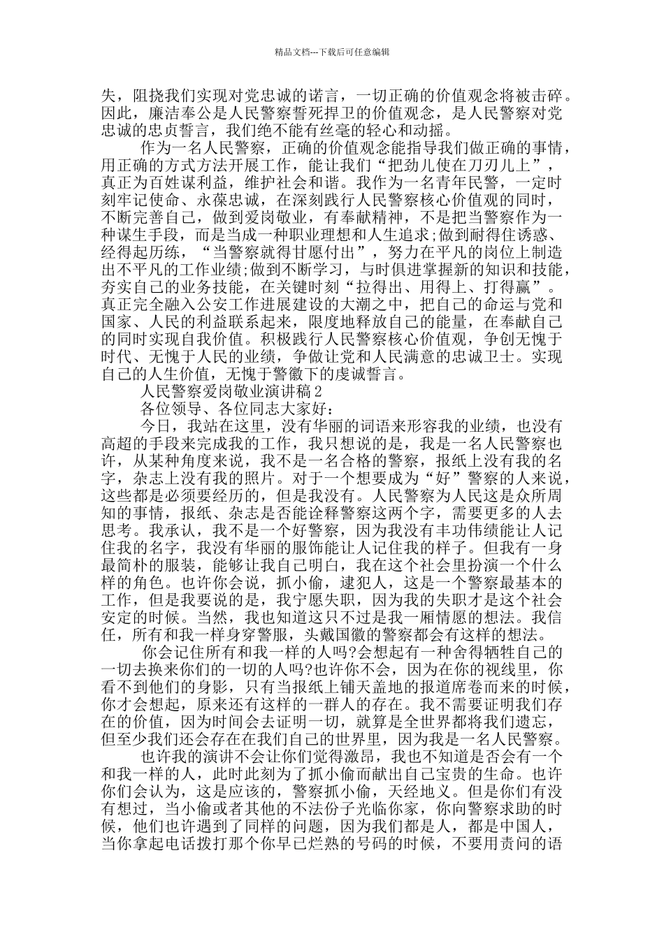 人民警察爱岗敬业演讲稿5篇_第2页