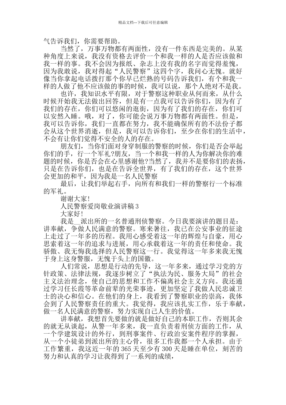 人民警察爱岗敬业演讲稿5篇_第3页
