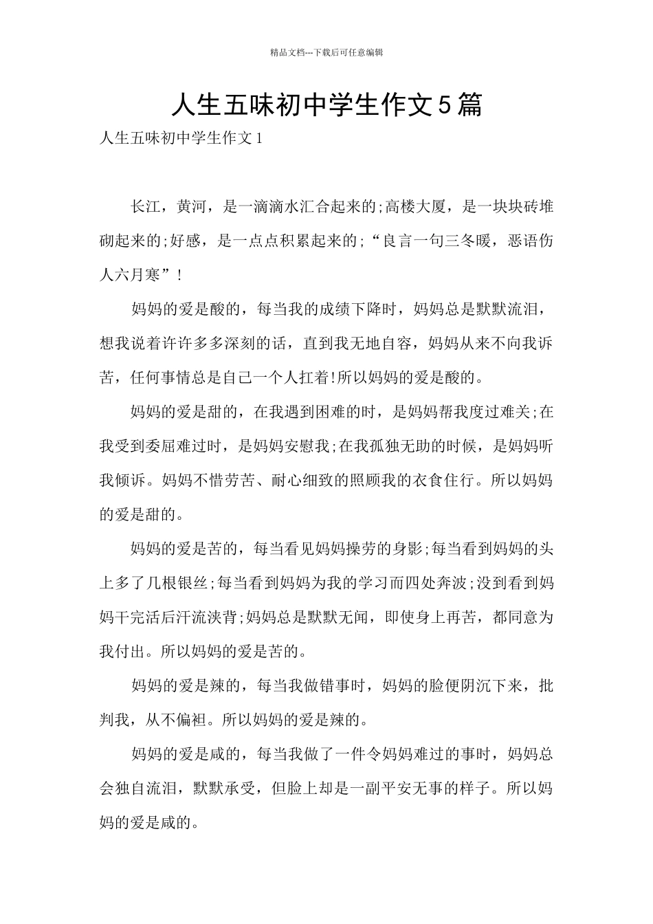人生五味初中学生作文5篇_第1页