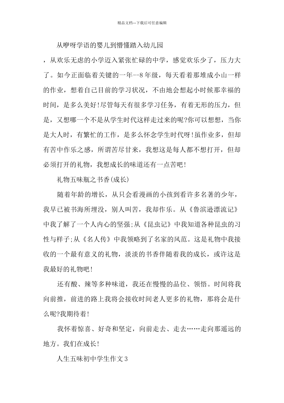 人生五味初中学生作文5篇_第3页