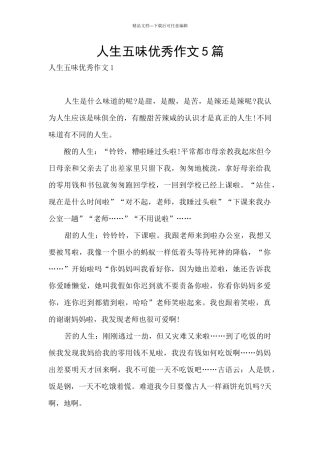人生五味优秀作文5篇
