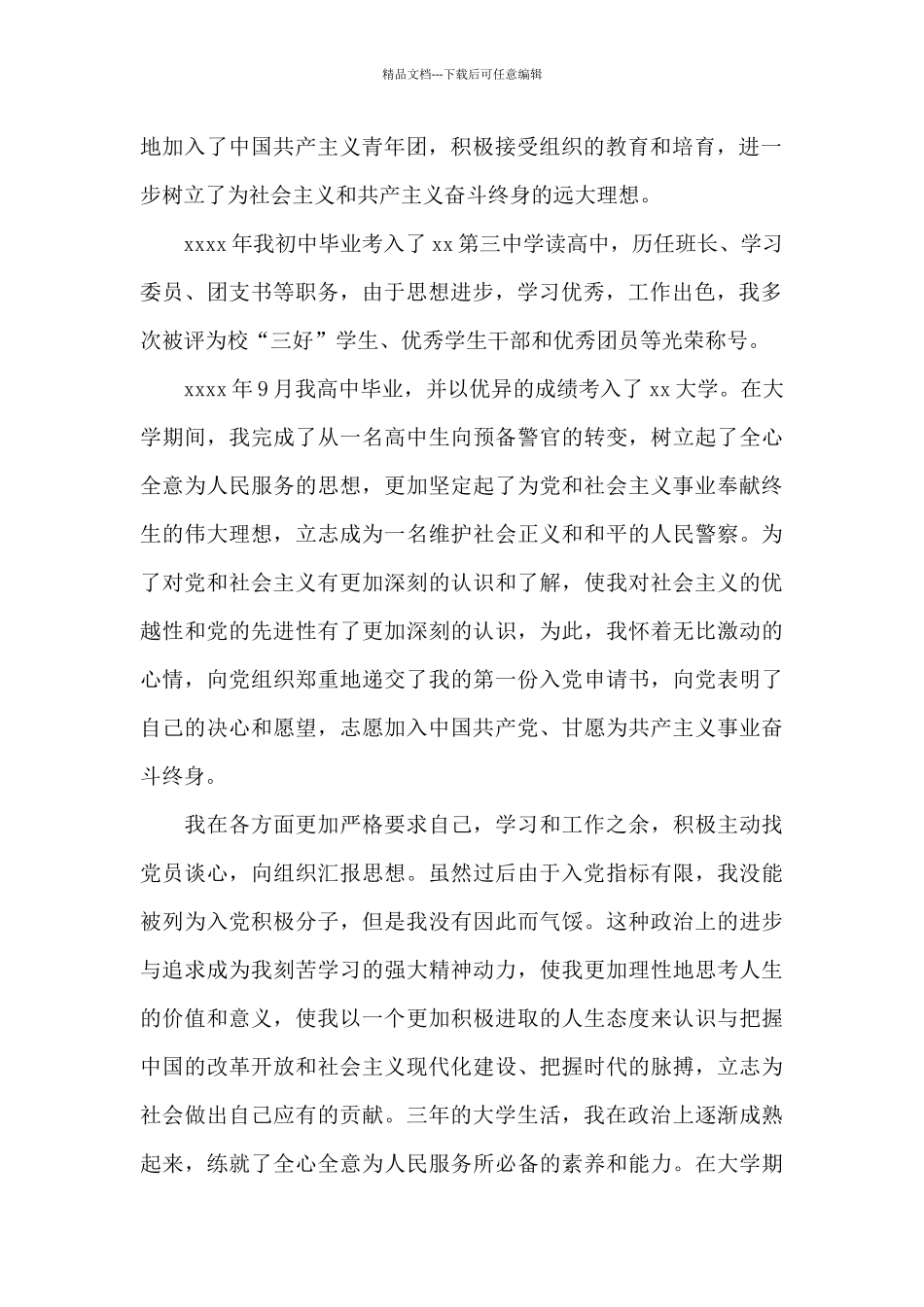 人民警察自传_第2页