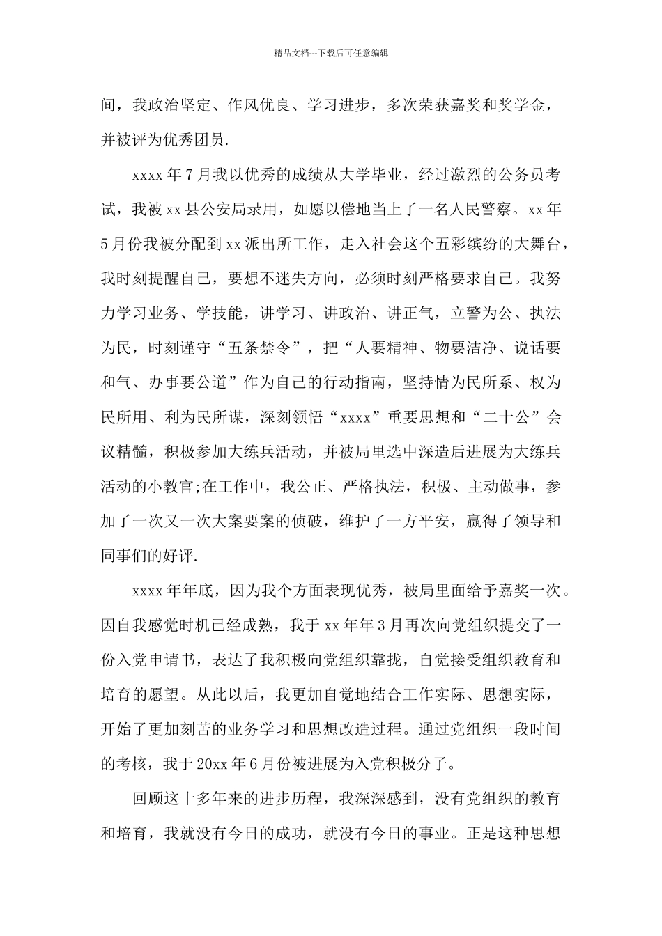 人民警察自传_第3页