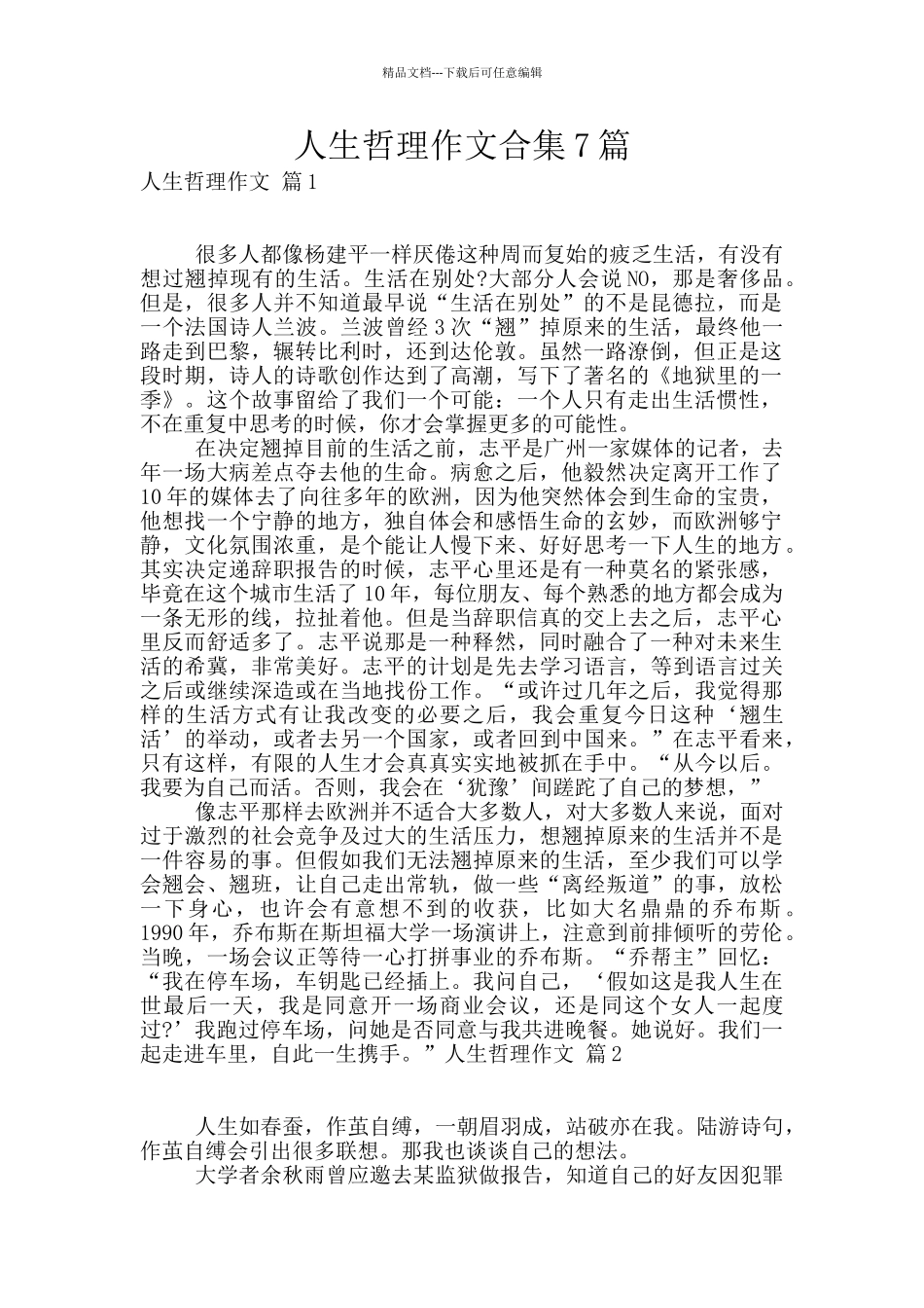 人生哲理作文合集7篇_第1页