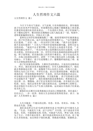 人生哲理作文六篇