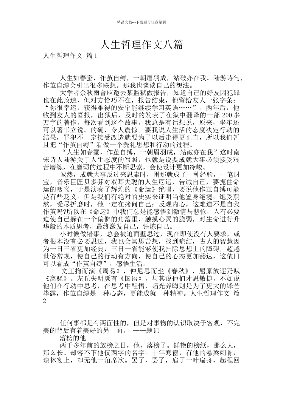 人生哲理作文八篇_第1页