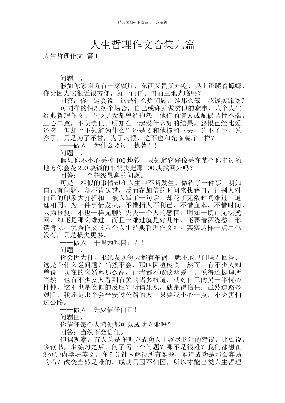 人生哲理作文合集九篇_第1页