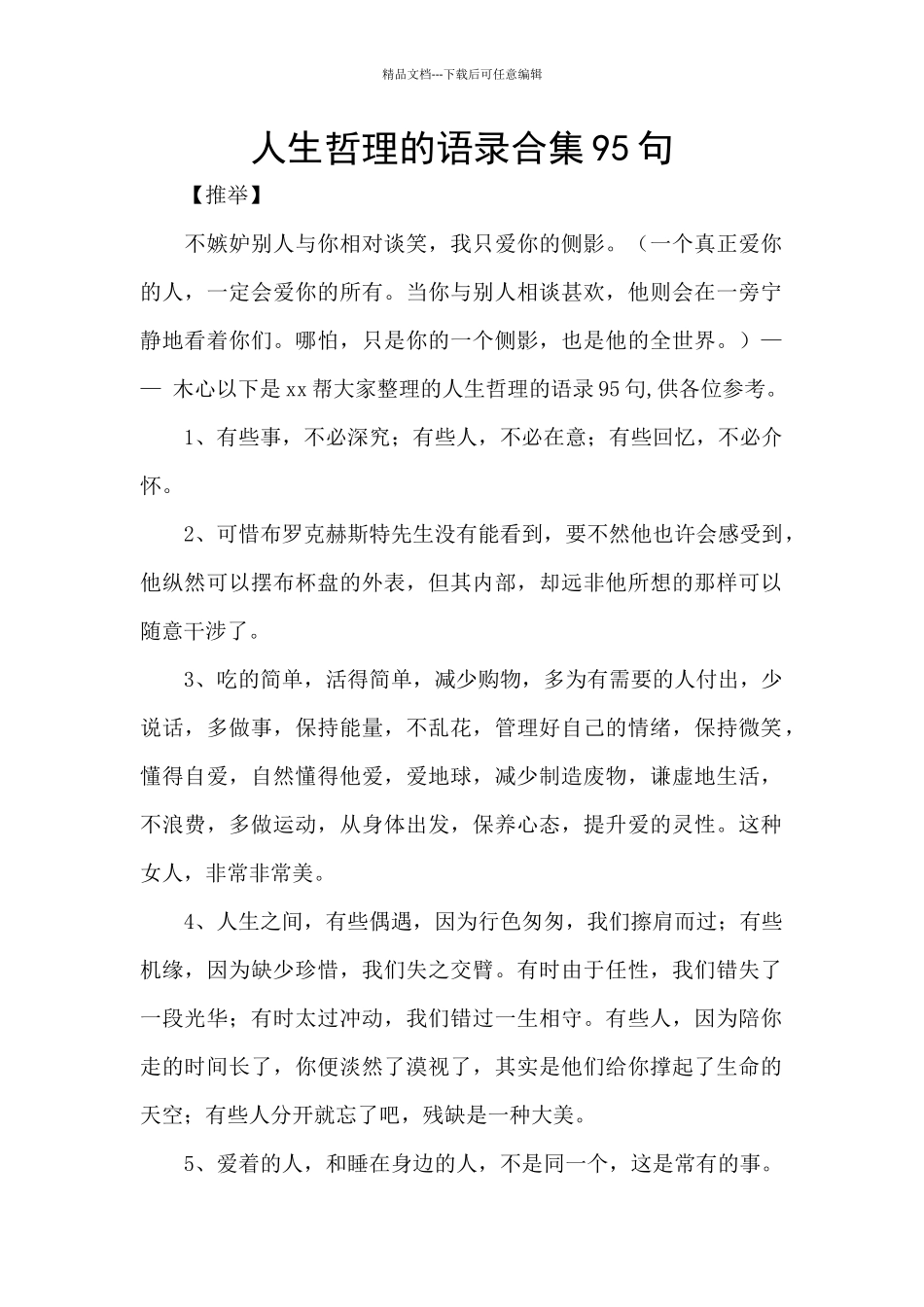 人生哲理的语录合集95句_第1页