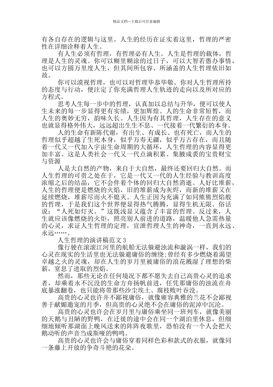 人生哲理的演讲稿范文5篇_第2页