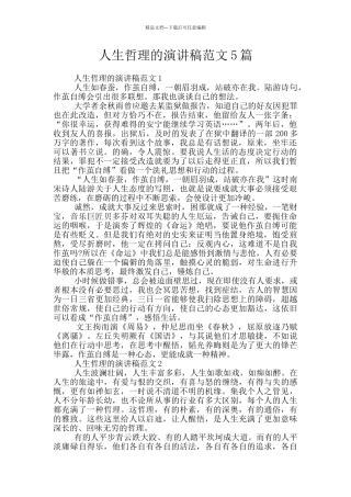 人生哲理的演讲稿范文5篇