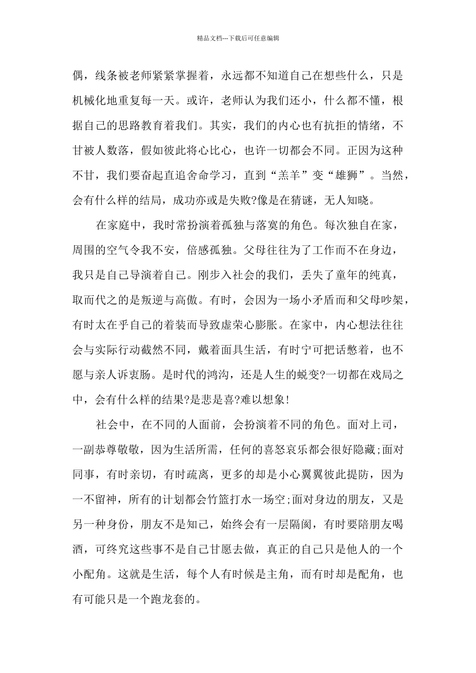 人生如戏高一优秀作文三篇_第3页