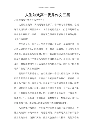 人生如戏高一优秀作文三篇