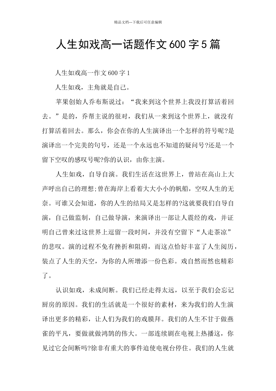 人生如戏高一话题作文600字5篇_第1页