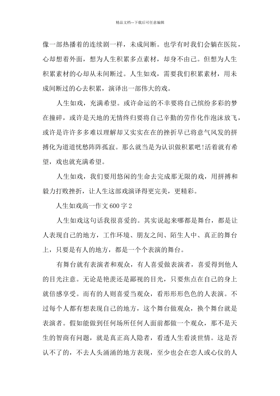 人生如戏高一话题作文600字5篇_第2页