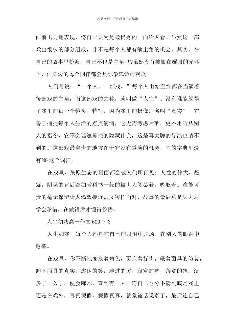 人生如戏高一话题作文600字5篇_第3页