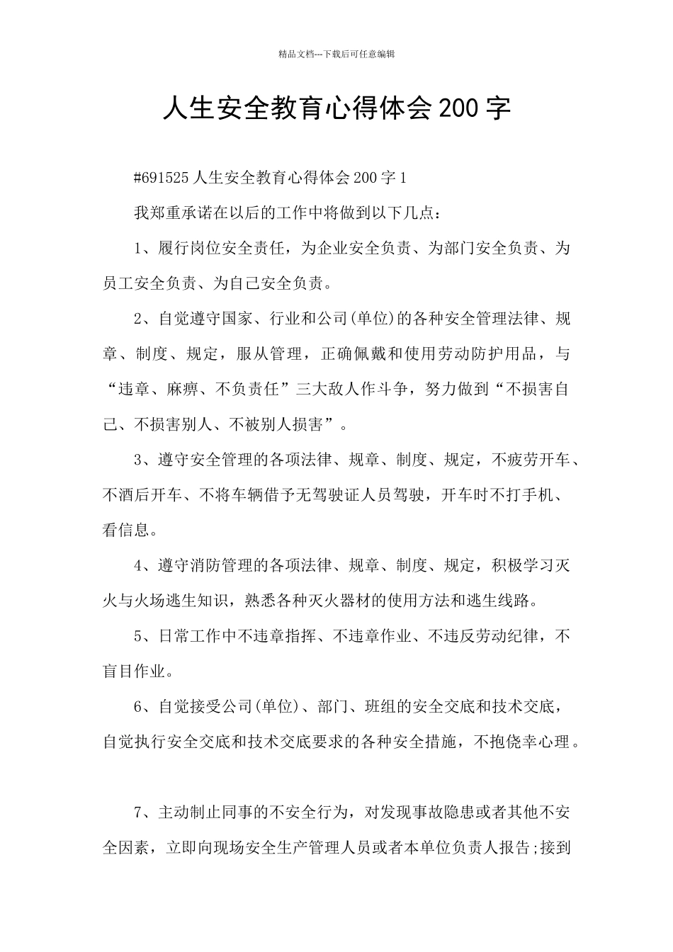 人生安全教育心得体会200字_第1页