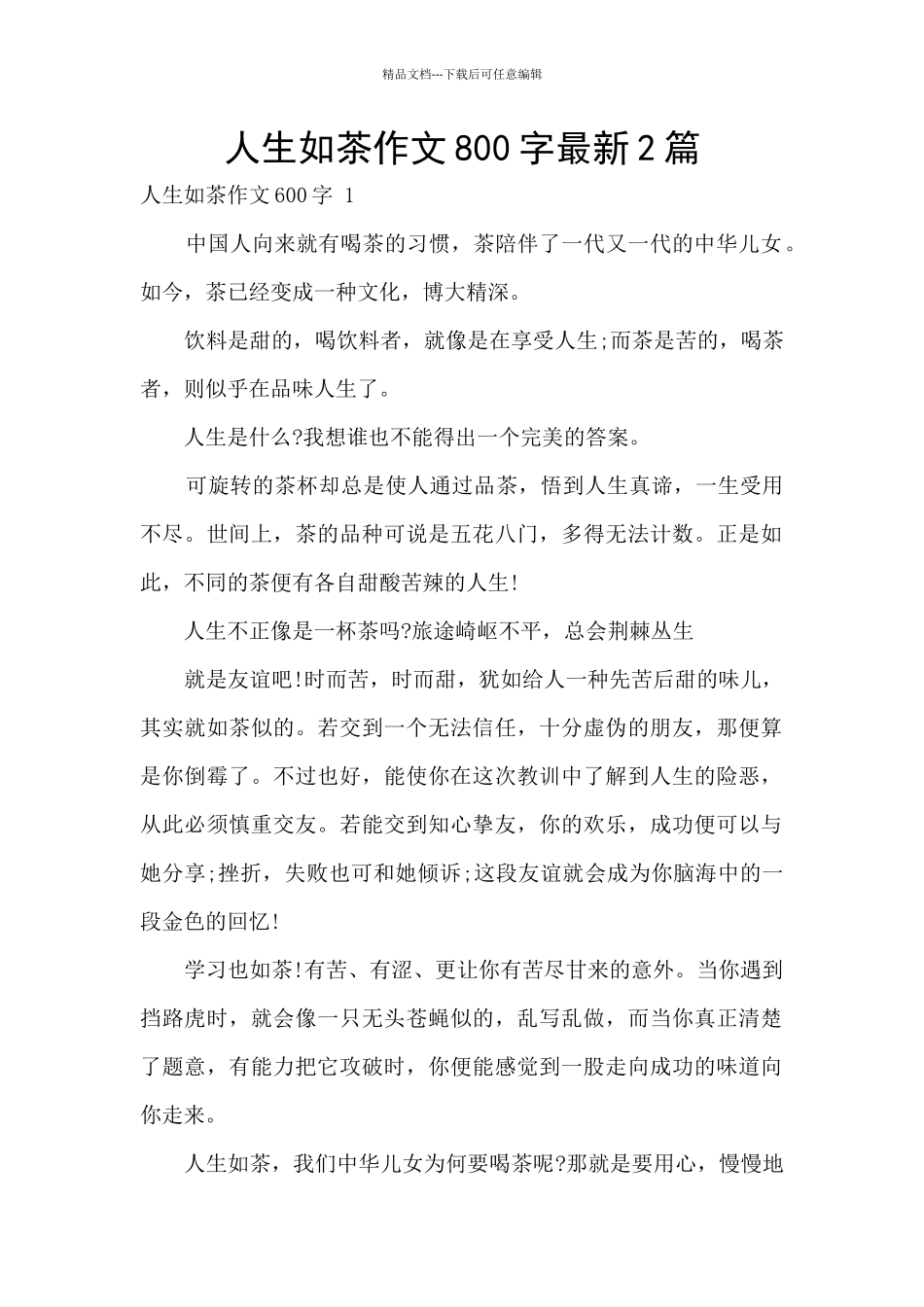 人生如茶作文800字最新2篇_第1页