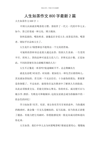 人生如茶作文800字最新2篇