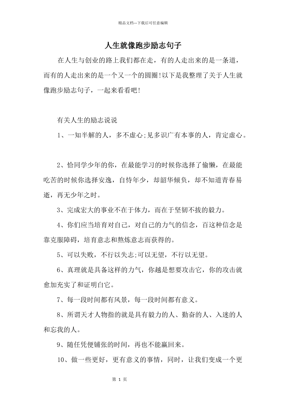 人生就像跑步励志句子_第1页