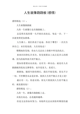 人生就像跷跷板