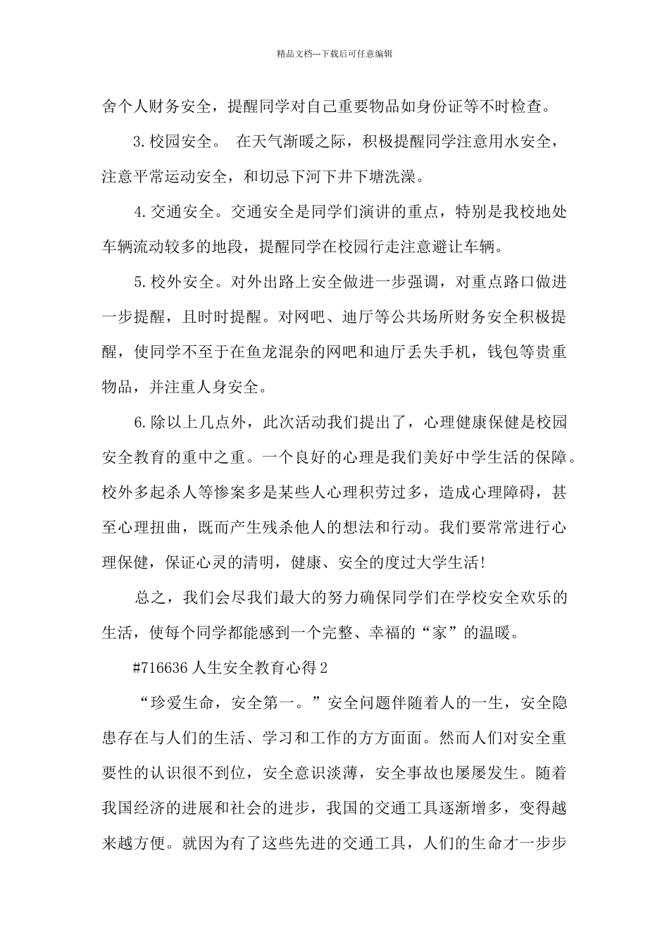 人生安全教育心得_第2页