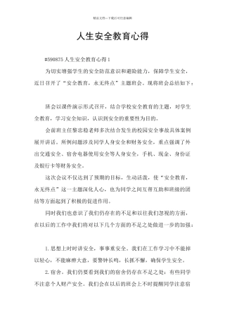 人生安全教育心得